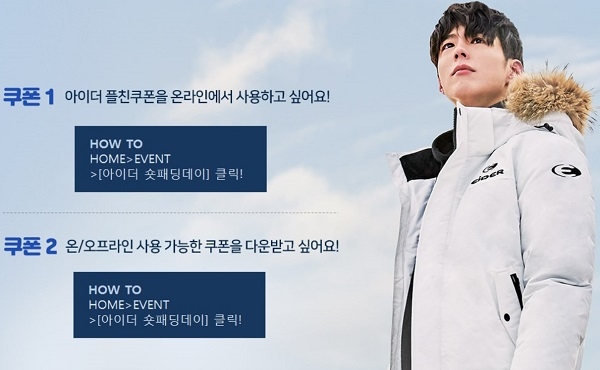 아이더 숏패딩데이, 이득 얻을 수 있는 방법은? 서로 정보 교환하며 발 빠르게 움직이는 중