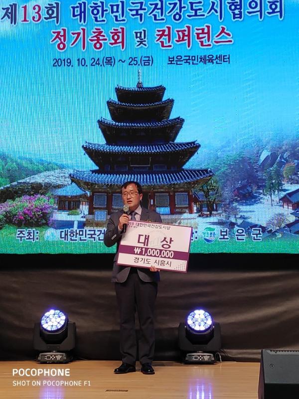 시흥시, 2019 대한민국 건강도시상 대상 수상 지역사회 건강한 놀이문화 조성