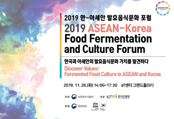 한식진흥원, 2019 한-아세안 발효음식문화 포럼, 서울 aT센터에서 개최