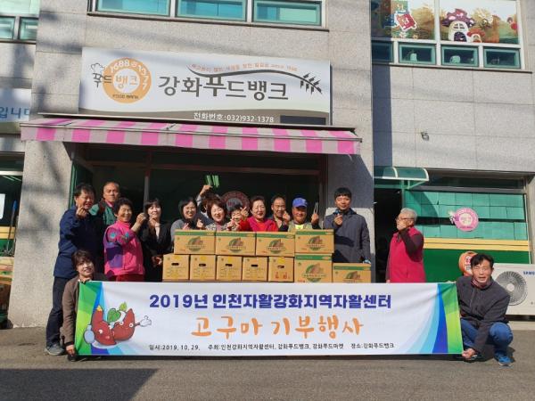 강화지역자활센터, 지역주민과 함께하는 고구마 기부 행사 가져