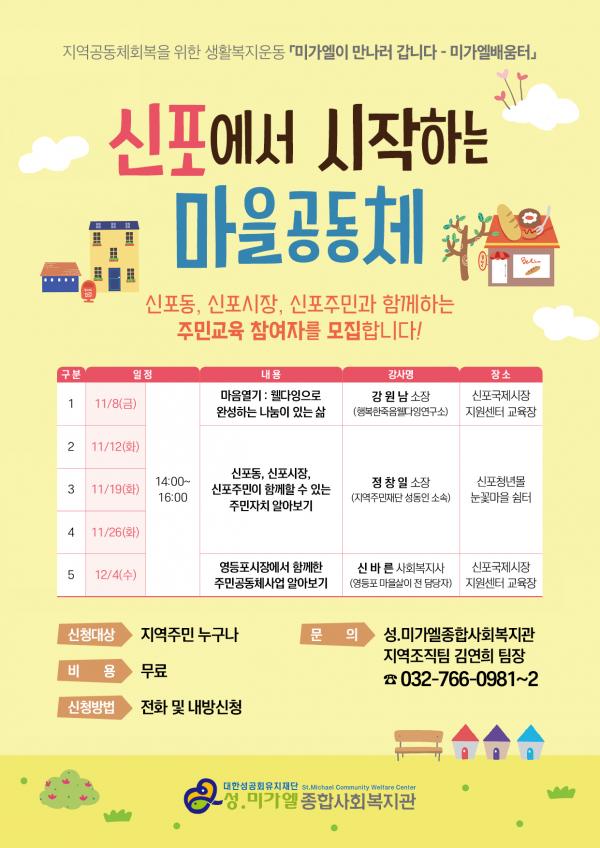 성.미가엘종합사회복지관,신포에서 시작하는 마을공동체 주민교육 진행