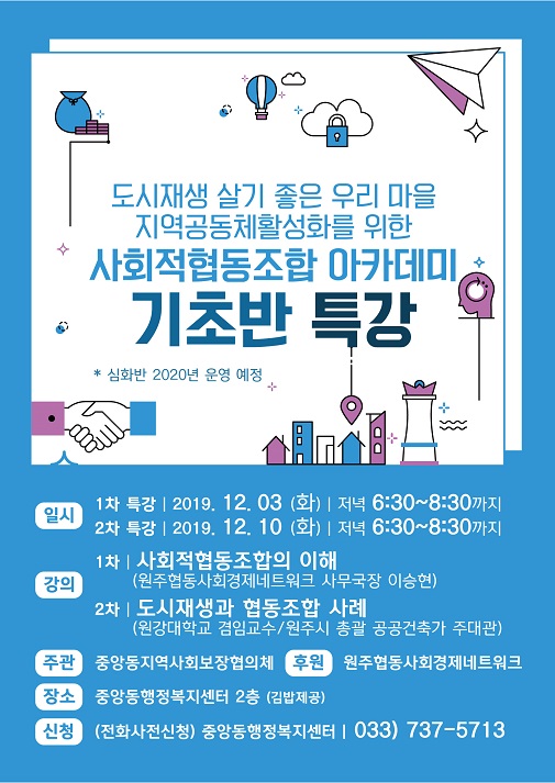 도시재생·살기 좋은 우리마을·지역공동체 활성화를 위한  사회적협동조합 아카데미 기초반 특강