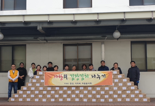 YKK한국주식회사 겨자씨 자원봉사회 사랑의 김장김치 나누기 행사