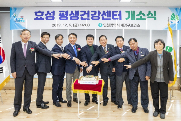 계양구, 효성 평생건강센터 개소식 개최