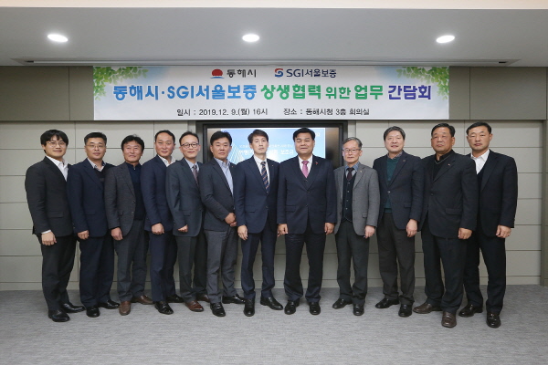 동해시-SGI서울보증보험, 동반성장·상생 간담회 개최