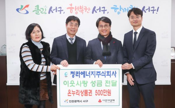 청라에너지주식회사, 서구에 온누리상품권 전달