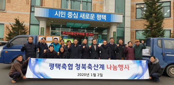 평택시 청북축산계, 따뜻한 사랑나눔 실천
