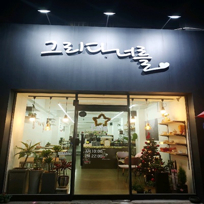 편안하게 쉬어가는 아지트 같은 공간,  평범함 속에서 느끼는 소소한 행복 대구 남구 카페 그리다너를