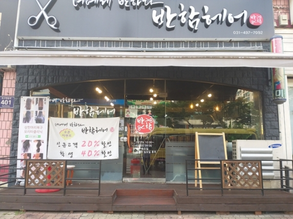 시흥 정왕동 헤어샵 반함헤어 최승호 대표, 옷이 날개란 말이 있듯이 헤어스타일도 고객님의 날개가 되어 드립니다.