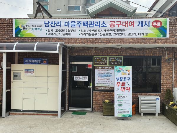 남산리 마을주택관리사무소, 생활 공구 무료 대여 서비스 실시