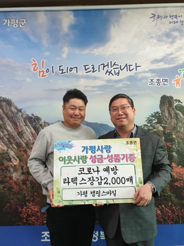 가평캠핑스마일 조종면에 코로나예방 라텍스장갑 2000매 기부