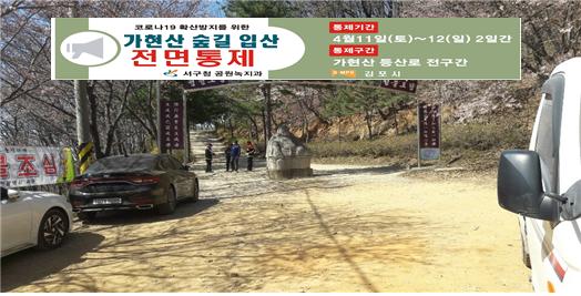 가현산 숲길 전면 통제…사회적 거리 두기 함께해요