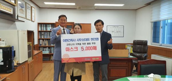 이현건축사 사무소, 코로나19 극복마스크 5000매 기탁