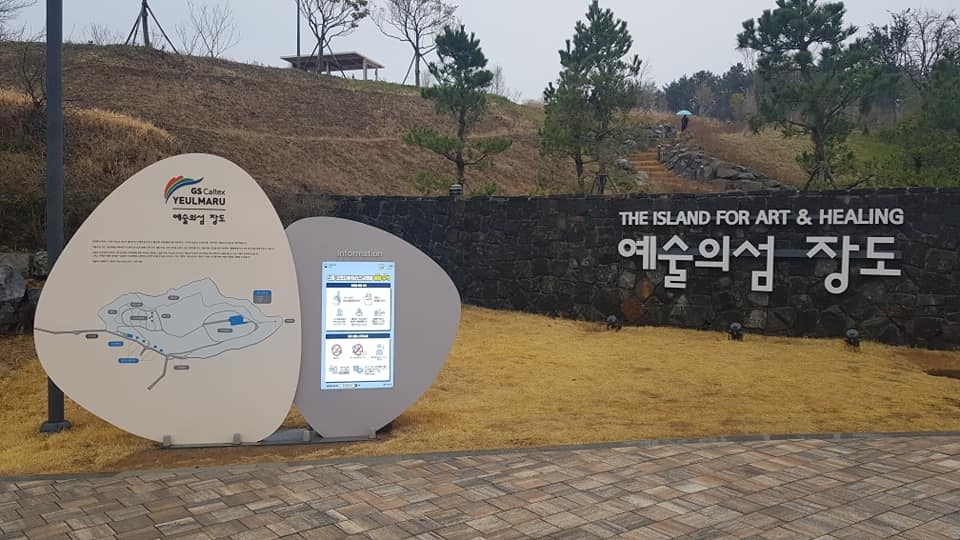 여수의 장도에서 길(道)을 물으라