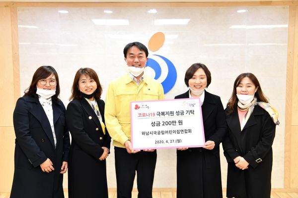 하남시어린이집연합회·국공립어린이집연합회 코로나19 극복지원 성금 기탁