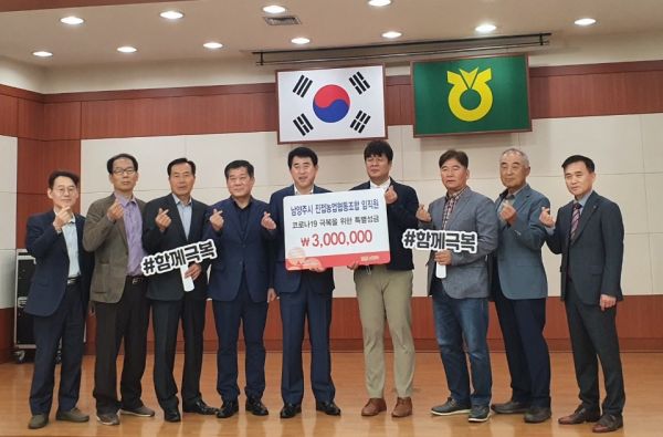 남양주시 진접농업협동조합 임직원, 코로나19 극복 성금 기탁