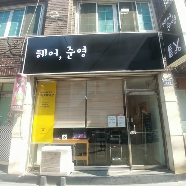 대구 대명동미용실 헤어준영 한준영 대표, 꼼꼼하고 정성껏 최선을 다해 고객님께 만족감을 드리고 싶어요.