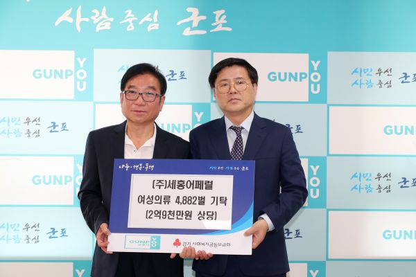 ㈜세홍어패럴, 군포시에 여성의류 4800여벌 기탁