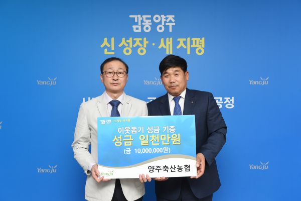 양주축산농협, 사랑의 이웃돕기 성금 1천만원 기부