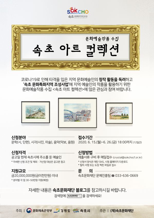 속초문화재단 문화예술작품 수집 속초아트컬렉션 추진