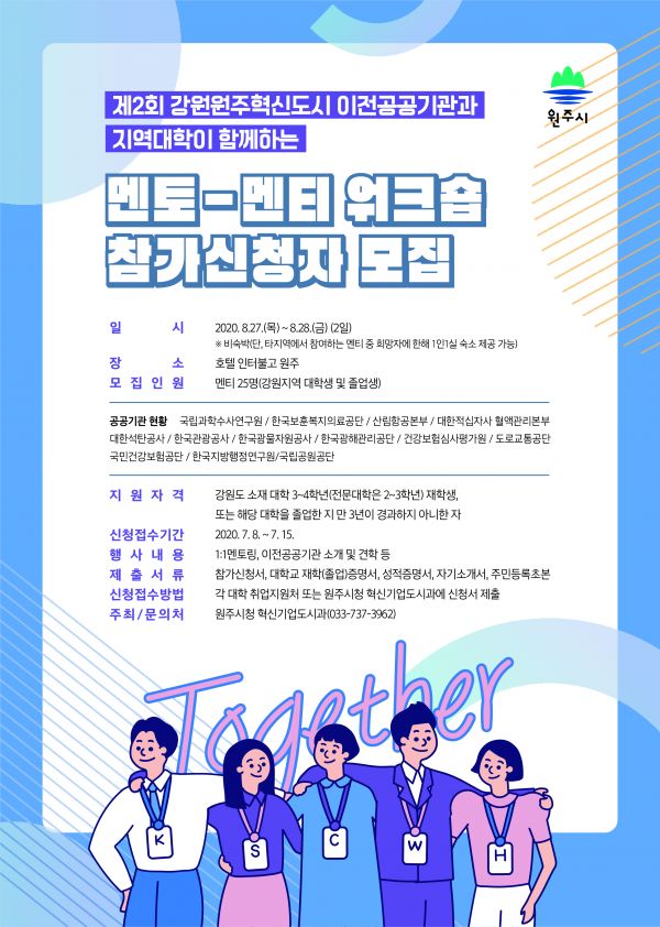 제2회 혁신도시 이전공공기관과 지역대학이 함께하는 멘토-멘티 워크숍