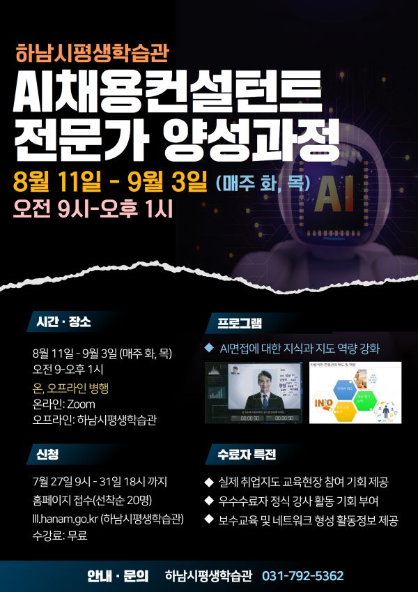 하남시평생학습관 2020년 AI 채용컨설턴트 전문가 양성과정 학습자 모집