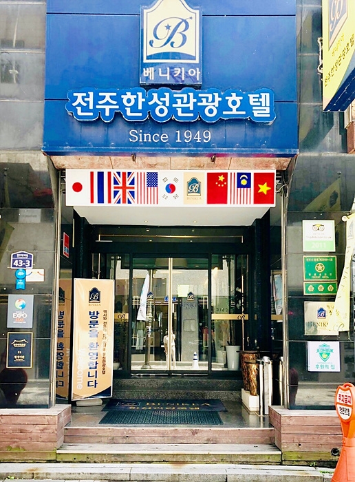 전주여행 전주한성관광호텔 박영완 사장, 71년 전통을 자랑하는 정성어린 호텔과 함께 전주에서 시간을 보내보세요.