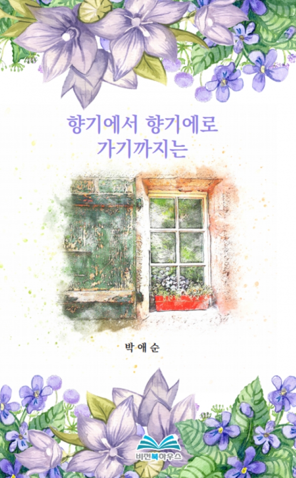 〔새로나온 책〕『향기에서 향기에로』(박애순 시인/비전북하우스)