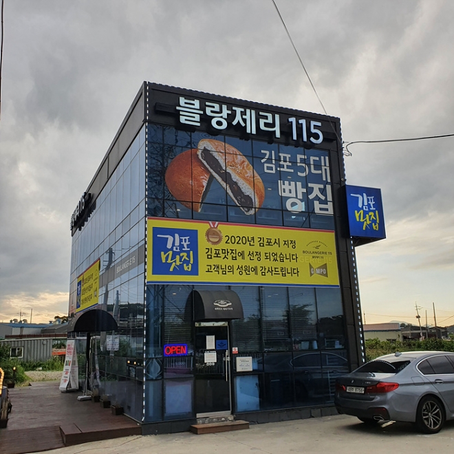 김포 빵집 블랑제리115 경문식 대표 제 음식을 찾아주시는 분들께 음식 갖고 장난하지 않으며 좋은 재료와 바른 제조 방법으로 정성껏... 