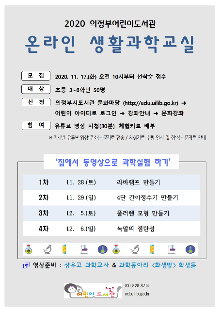 의정부시, 어린이도서관 생활과학교실 운영