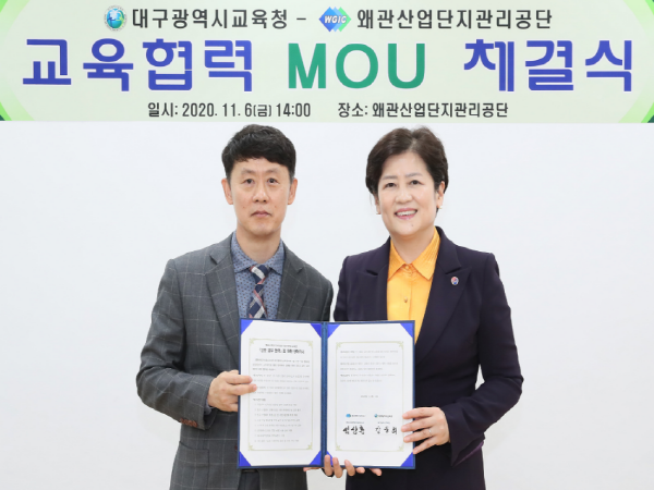 대구시교육청, 왜관산업단지관리공단과 교육협력 MOU 맺어