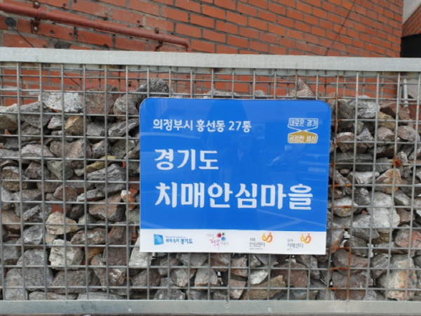 의정부시, 치매안심마을 현판 설치