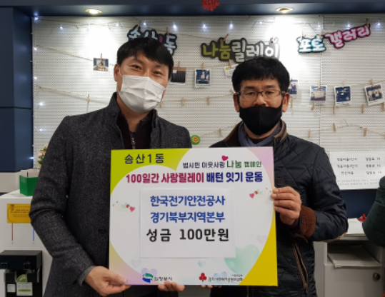 의정부시, 한국전기안전공사 성금 100만원 기탁