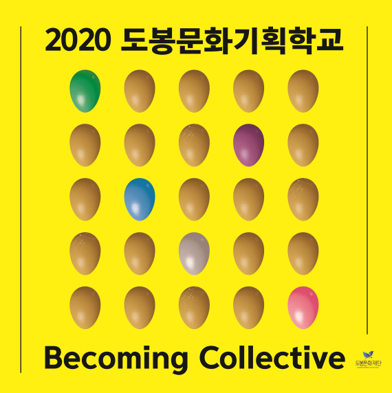 도봉구, 2020 도봉문화기획학교 온라인 결과공유회 개최