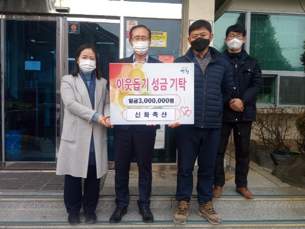 산청군 단성면 신화축산 성금 300만원 기탁