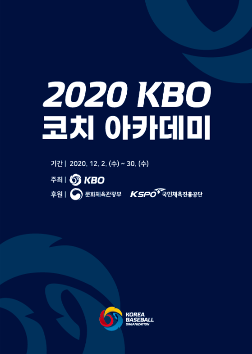 제1기 KBO 코치아카데미 성료