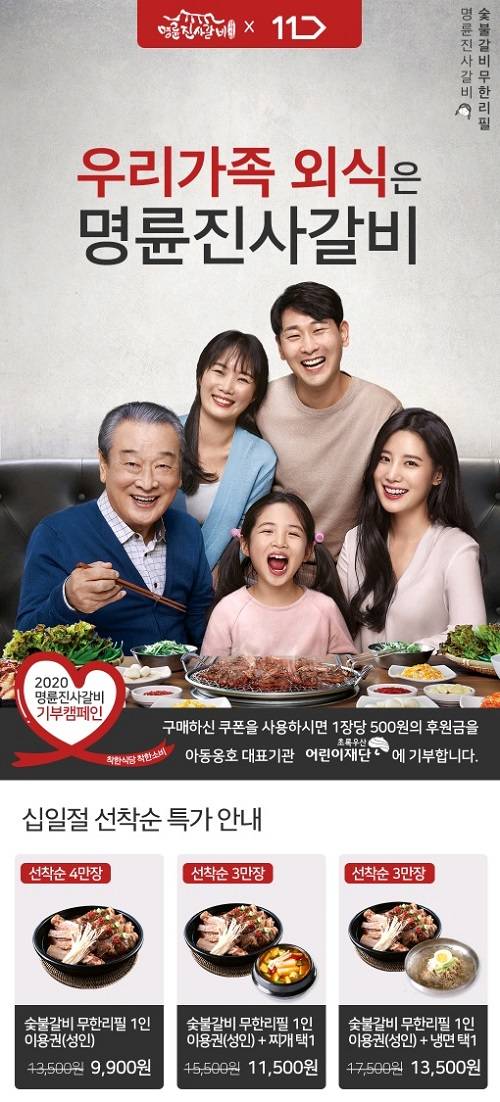 명륜진사갈비, 11번가 십일절 브랜드 단독 기획전 진행