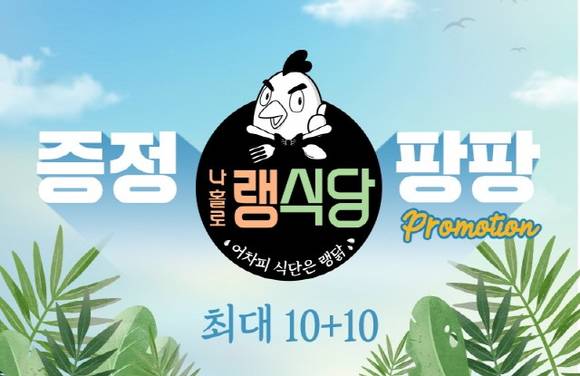 랭킹닭컴, ‘나홀로 이식당’ 속 닭가슴살 타임특가… 8월 기획전 진행