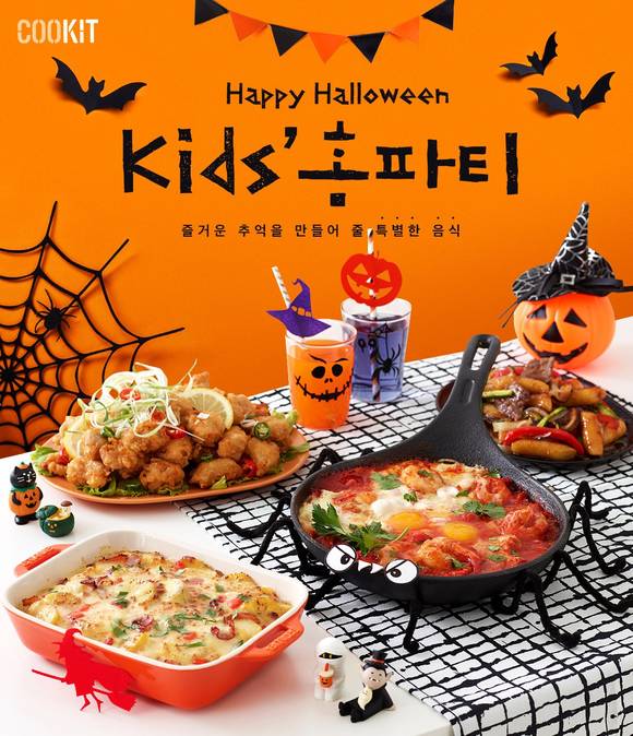 CJ제일제당, 쿡킷으로 할로윈 데이 홈파티 음식 준비하세요