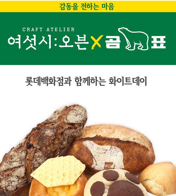 롯데백화점 여섯시오븐, 곰표와 화이트데이 기념 베이커리 출시