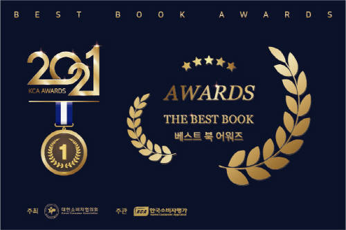 한국소비자평가, 2021 KCA 베스트 북 어워즈 수상 명단 발표