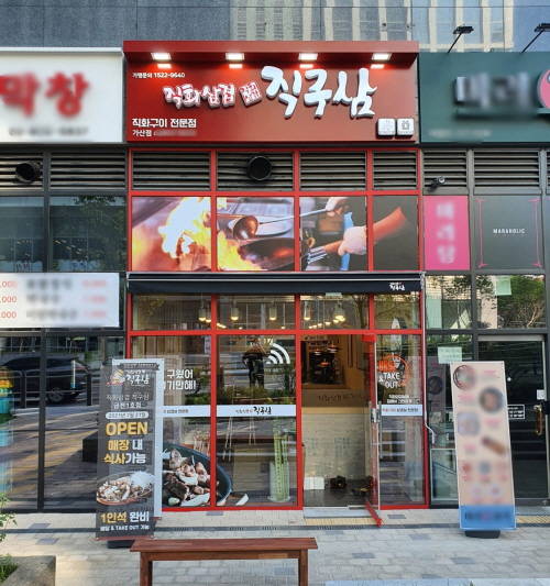 직화삼겹 직구삼, 하이브리드 매장 창업 시스템 구축