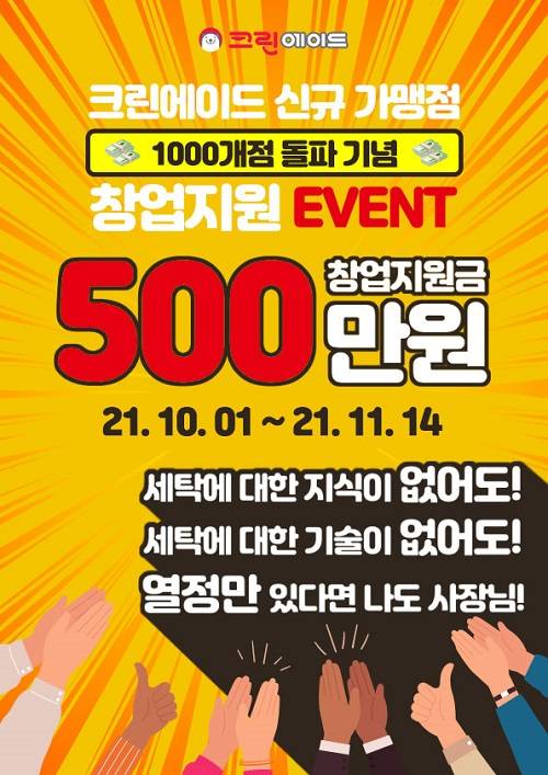 크린에이드, 1000호점 돌파 기념 가맹점 소자본 창업지원 이벤트 진행