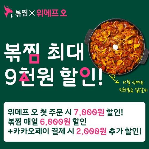 직화볶음찜닭 볶찜, 위메프오에서 최대 9000원 할인 프로모션 진행