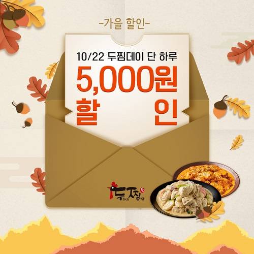 두찜(두마리찜닭), 22일 두찜데이 맞아 통큰 할인 프로모션 진행