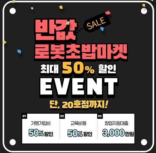 로봇초밥마켓, 예비 창업자 위한 다양한 혜택 제공