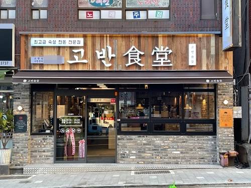 프리미엄 한돈구이 전문점 ‘고반식당’, 부산 초량점 오픈