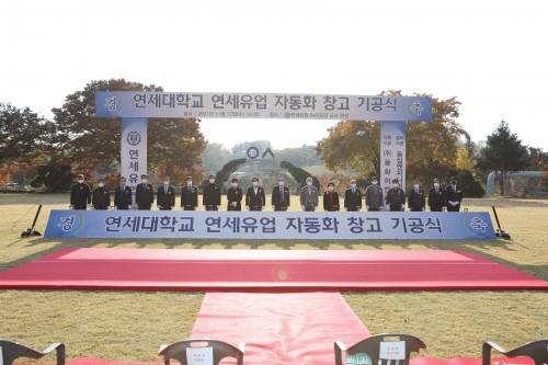 연세대학교 연세유업, ‘자동화 창고’ 기공식 개최… 자동화 시스템 구축