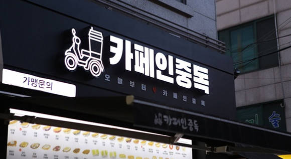 배달카페 프랜차이즈 ‘카페인중독’, 11월 21개 가맹점 오픈