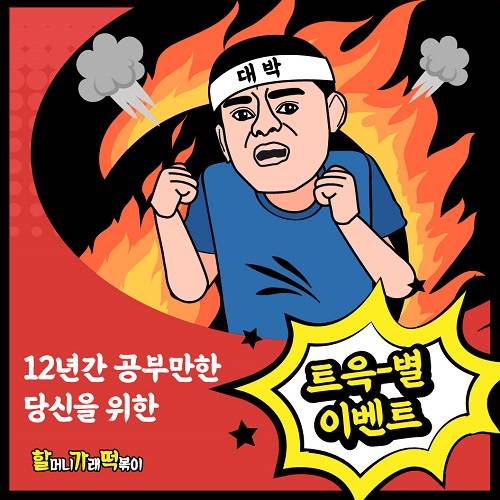 할머니가래떡볶이, 수험생 위한 수능이벤트 진행